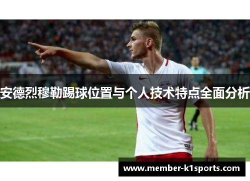 安德烈穆勒踢球位置与个人技术特点全面分析