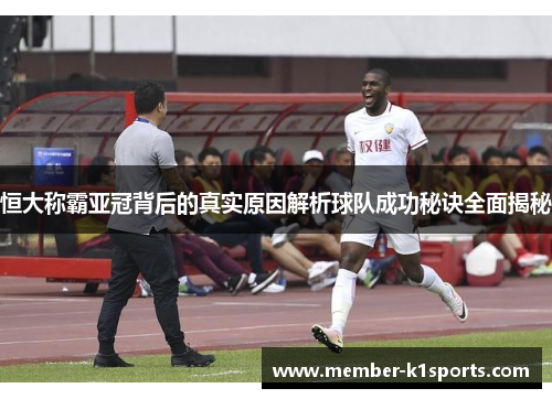 恒大称霸亚冠背后的真实原因解析球队成功秘诀全面揭秘