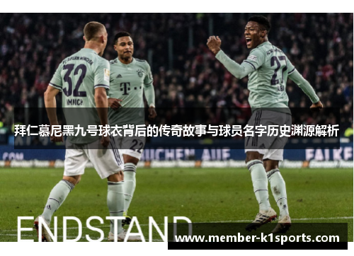 拜仁慕尼黑九号球衣背后的传奇故事与球员名字历史渊源解析