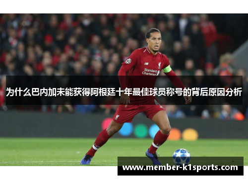 为什么巴内加未能获得阿根廷十年最佳球员称号的背后原因分析