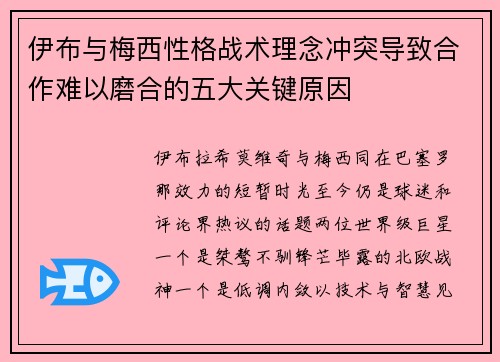伊布与梅西性格战术理念冲突导致合作难以磨合的五大关键原因