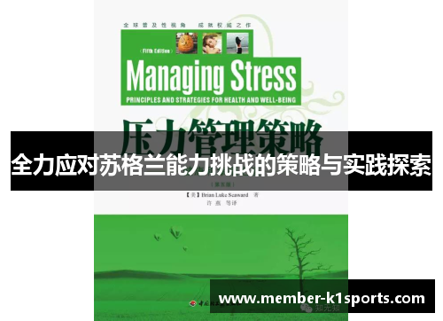 全力应对苏格兰能力挑战的策略与实践探索