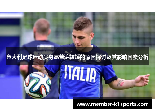 意大利足球运动员身高普遍较矮的原因探讨及其影响因素分析
