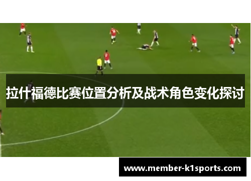 拉什福德比赛位置分析及战术角色变化探讨