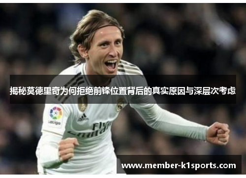 揭秘莫德里奇为何拒绝前锋位置背后的真实原因与深层次考虑