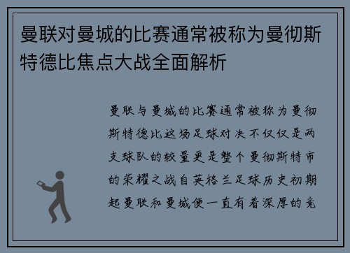 曼联对曼城的比赛通常被称为曼彻斯特德比焦点大战全面解析