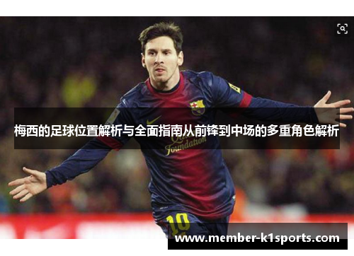 梅西的足球位置解析与全面指南从前锋到中场的多重角色解析