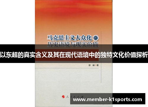 以东超的真实含义及其在现代语境中的独特文化价值探析