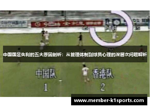 中国国足失利的五大原因剖析:从管理体制到球员心理的深层次问题解析