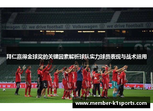 拜仁赢得金球奖的关键因素解析球队实力球员表现与战术运用