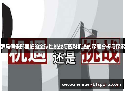 罗马俱乐部面临的全球性挑战与应对机遇的深度分析与探索
