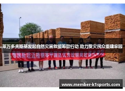 莱万多夫斯基发起自然灾害救援筹款行动 助力受灾民众重建家园