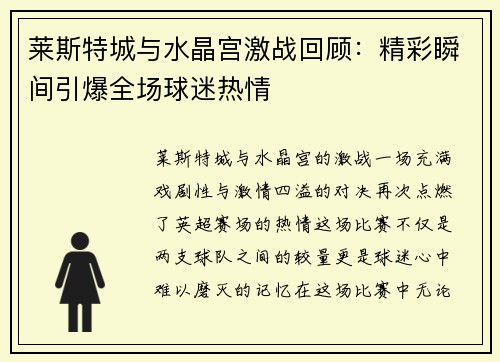 莱斯特城与水晶宫激战回顾：精彩瞬间引爆全场球迷热情