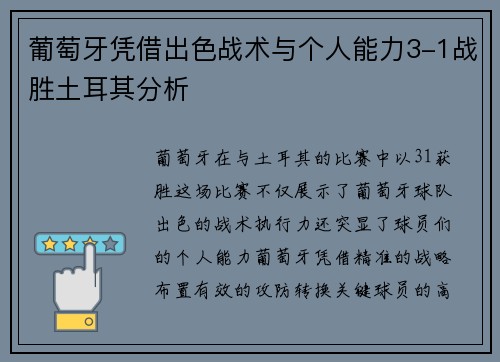 葡萄牙凭借出色战术与个人能力3-1战胜土耳其分析