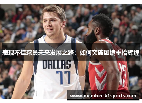 表现不佳球员未来发展之路：如何突破困境重拾辉煌