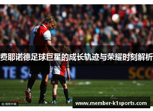 费耶诺德足球巨星的成长轨迹与荣耀时刻解析