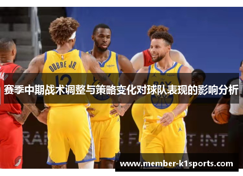 赛季中期战术调整与策略变化对球队表现的影响分析