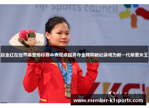 赵金红在世界举重锦标赛中表现卓越勇夺金牌刷新纪录成为新一代举重女王