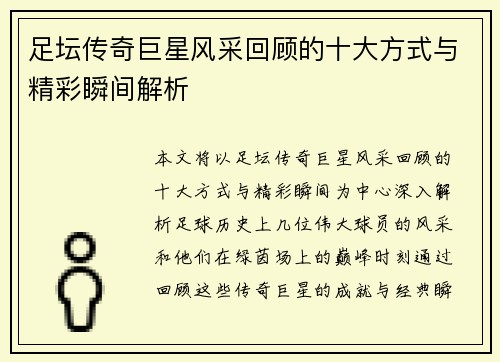足坛传奇巨星风采回顾的十大方式与精彩瞬间解析