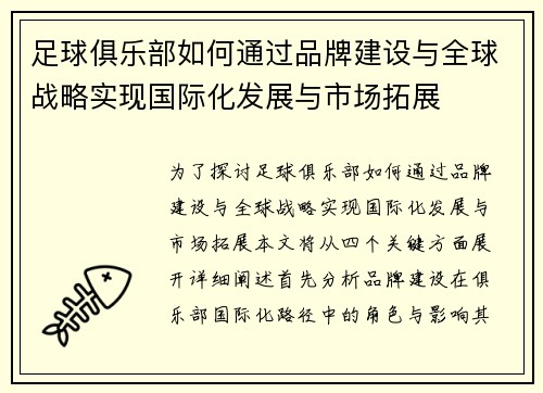 足球俱乐部如何通过品牌建设与全球战略实现国际化发展与市场拓展