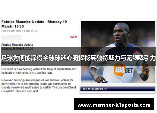 足球为何能深得全球球迷心脏揭秘其独特魅力与无限吸引力