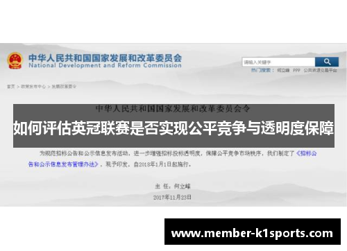 如何评估英冠联赛是否实现公平竞争与透明度保障