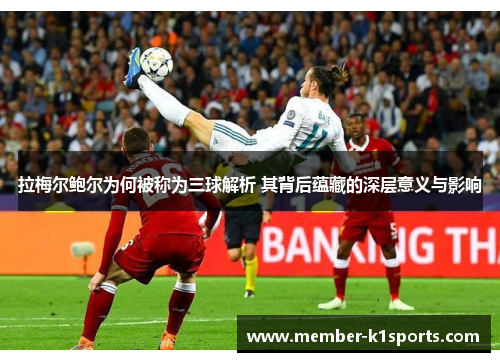 拉梅尔鲍尔为何被称为三球解析 其背后蕴藏的深层意义与影响