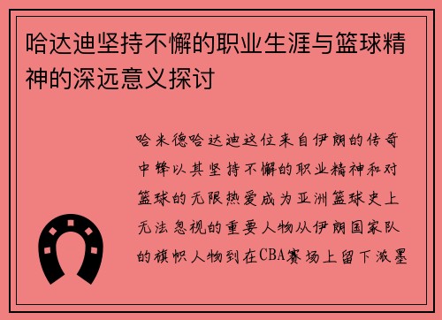 哈达迪坚持不懈的职业生涯与篮球精神的深远意义探讨
