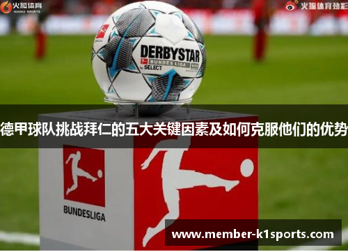 德甲球队挑战拜仁的五大关键因素及如何克服他们的优势