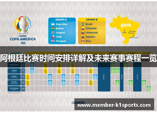 阿根廷比赛时间安排详解及未来赛事赛程一览