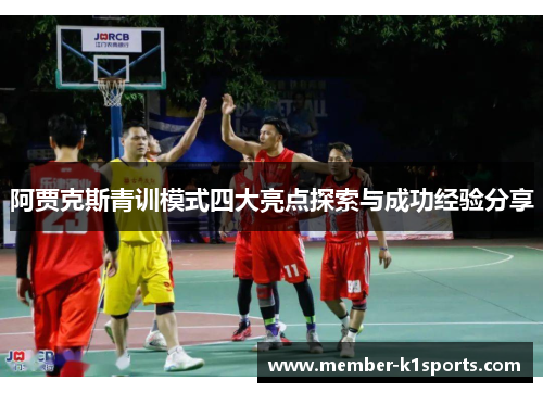阿贾克斯青训模式四大亮点探索与成功经验分享