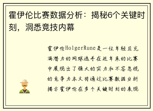 霍伊伦比赛数据分析：揭秘6个关键时刻，洞悉竞技内幕