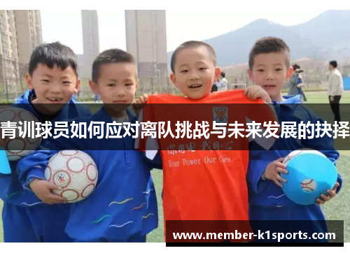 青训球员如何应对离队挑战与未来发展的抉择
