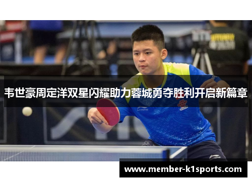 韦世豪周定洋双星闪耀助力蓉城勇夺胜利开启新篇章