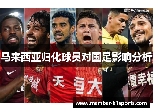 马来西亚归化球员对国足影响分析