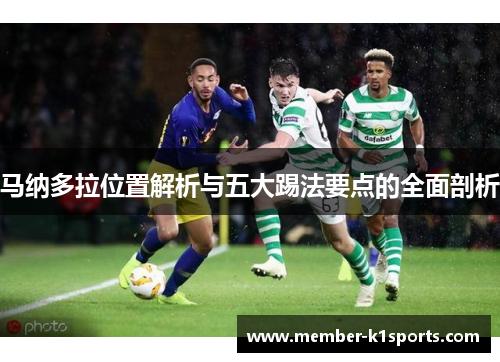 马纳多拉位置解析与五大踢法要点的全面剖析